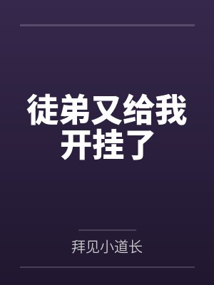 姜阳师叔徒弟又给我开挂了 姜阳师叔徒弟又给我开挂了