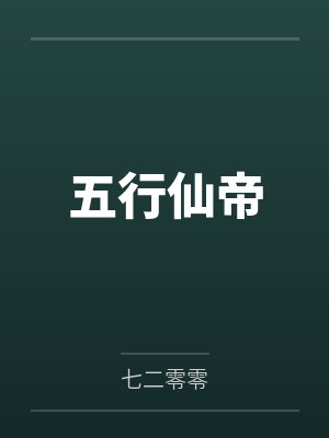 五行仙帝 五行仙帝