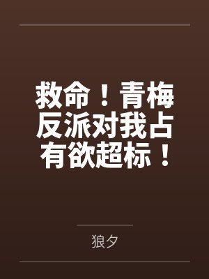 救命！青梅反派对我占有欲超标！