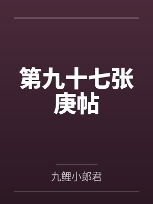 第九十七张庚帖 第九十七张庚帖