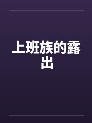 上班族的露出 上班族的露出