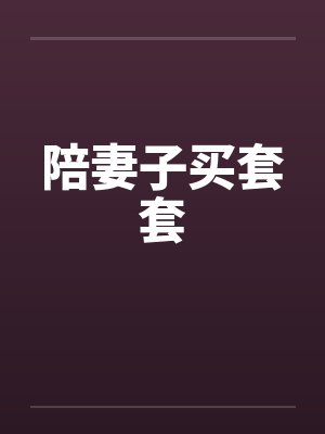 陪妻子买套套