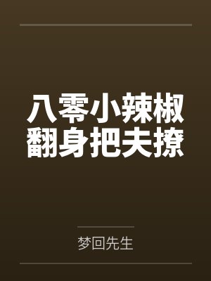 八零小辣椒翻身把夫撩 八零小辣椒翻身把夫撩