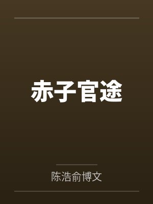 赤子官途 赤子官途