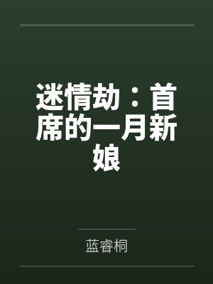迷情劫:首席的一月新娘 迷情劫:首席的一月新娘