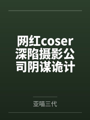 网红coser深陷摄影公司阴谋诡计,不料拍摄美少女战士战败后,假戏真做而沦为那些男人们泄欲便器试验品 网红coser深陷摄影公司阴谋诡计,不料拍摄美少女战士战败后,假戏真做而沦为那些男人们泄欲便器试验品