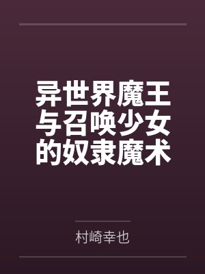 坂本拓真迪亚布罗小说免费在线阅读 坂本拓真迪亚布罗小说免费在线阅读