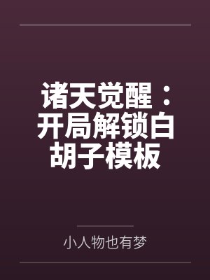 诸天觉醒:开局解锁白胡子模板 诸天觉醒:开局解锁白胡子模板