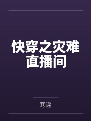 凉溪秦晓帆快穿之灾难直播间 凉溪秦晓帆快穿之灾难直播间