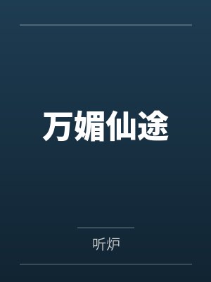万媚仙途 万媚仙途