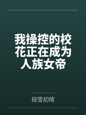 我操控的校花正在成为人族女帝