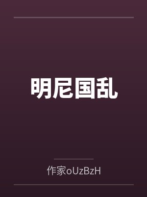 明尼国乱 明尼国乱