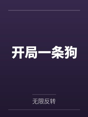 开局一条狗