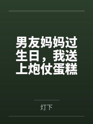 男友妈妈过生日,我送上炮仗蛋糕 男友妈妈过生日,我送上炮仗蛋糕