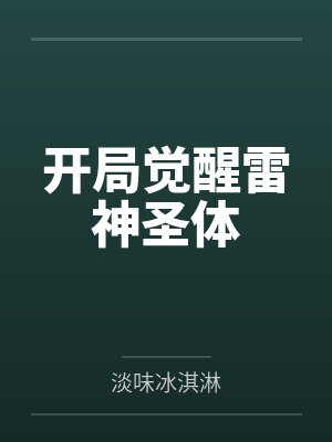 开局觉醒雷神圣体 开局觉醒雷神圣体