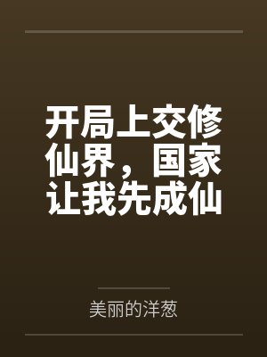 开局上交修仙界，国家让我先成仙