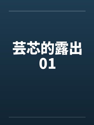 芸芯的露出01