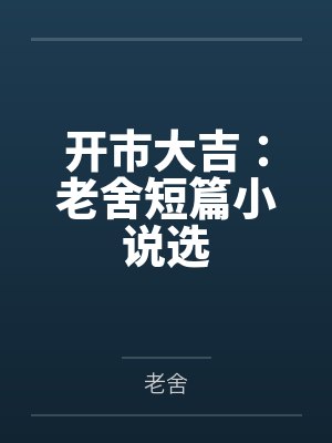开市大吉：老舍短篇小说选