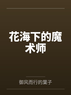 花海下的魔术师by御风而行的葉子