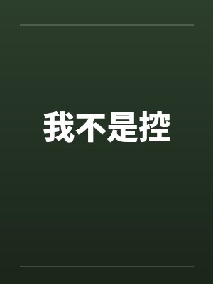 我不是控 我不是控