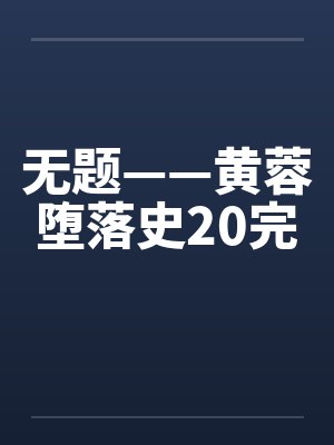 无题——黄蓉堕落史20完