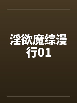 淫欲魔综漫行01 淫欲魔综漫行01