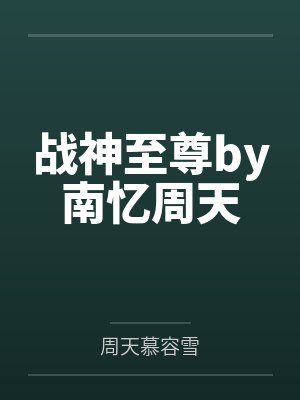 战神至尊by南忆周天