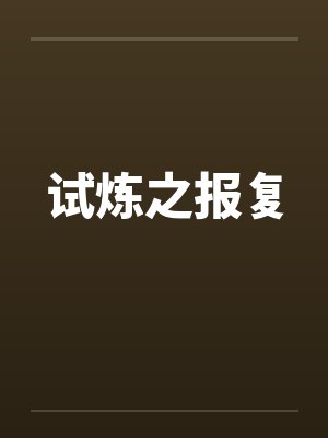 试炼之报复 试炼之报复