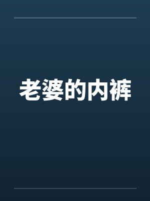 老婆的内裤 老婆的内裤