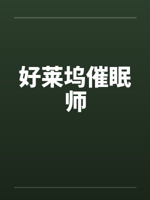 好莱坞催眠师 好莱坞催眠师