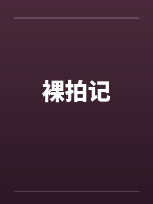 裸拍记 裸拍记