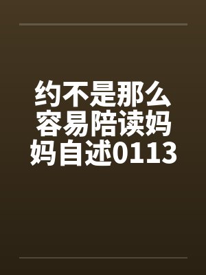 约不是那么容易陪读妈妈自述0113