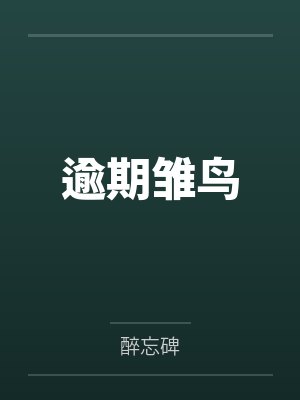 逾期雏鸟 逾期雏鸟