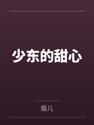 少东的甜心 少东的甜心