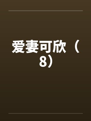 爱妻可欣(8) 爱妻可欣(8)