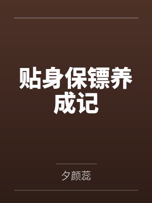 贴身保镖养成记by夕颜蕊 贴身保镖养成记by夕颜蕊