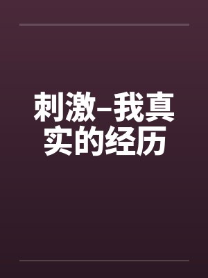 刺激–我真实的经历 刺激–我真实的经历