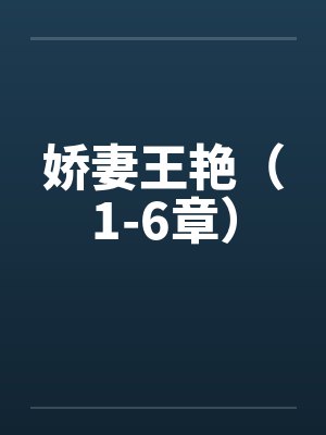娇妻王艳(1-6章) 娇妻王艳(1-6章)