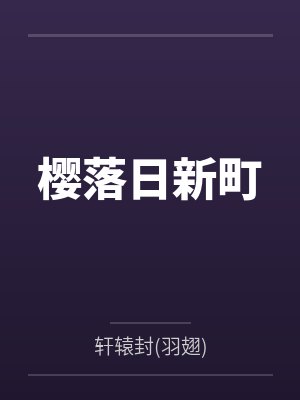 樱落日新町 樱落日新町