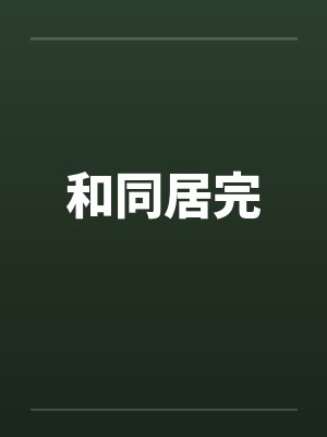 和同居完 和同居完