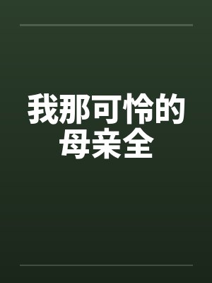 我那可怜的母亲全 我那可怜的母亲全