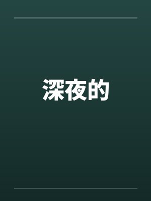 深夜的 深夜的