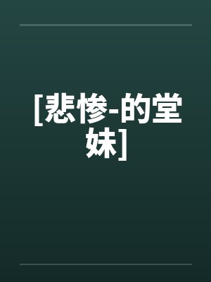 [悲惨-的堂妹]