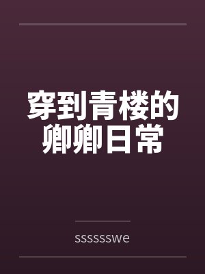 穿到青楼的卿卿日常 穿到青楼的卿卿日常