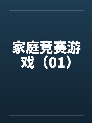 家庭竞赛游戏(01) 家庭竞赛游戏(01)