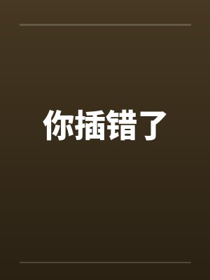 你插错了