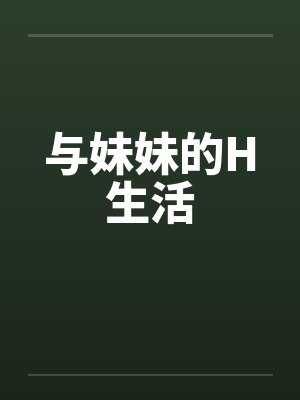 与妹妹的H生活 与妹妹的H生活