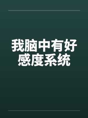 我脑中有好感度系统 我脑中有好感度系统