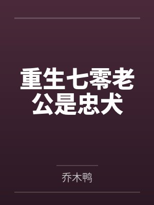 重生七零老公是忠犬 重生七零老公是忠犬