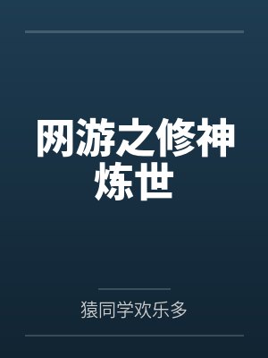 网游之修神炼世 网游之修神炼世